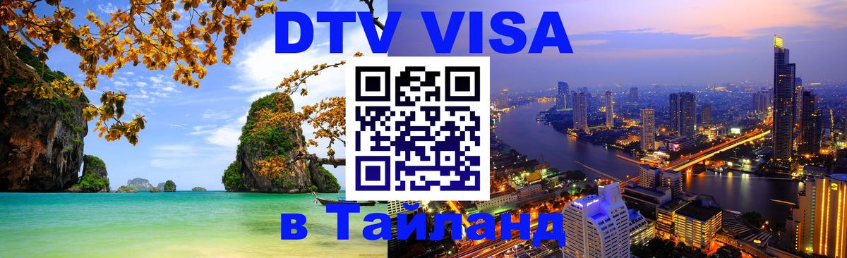 DTV Visa Thailand — прайс и условия, виза без дополнительных документов - 