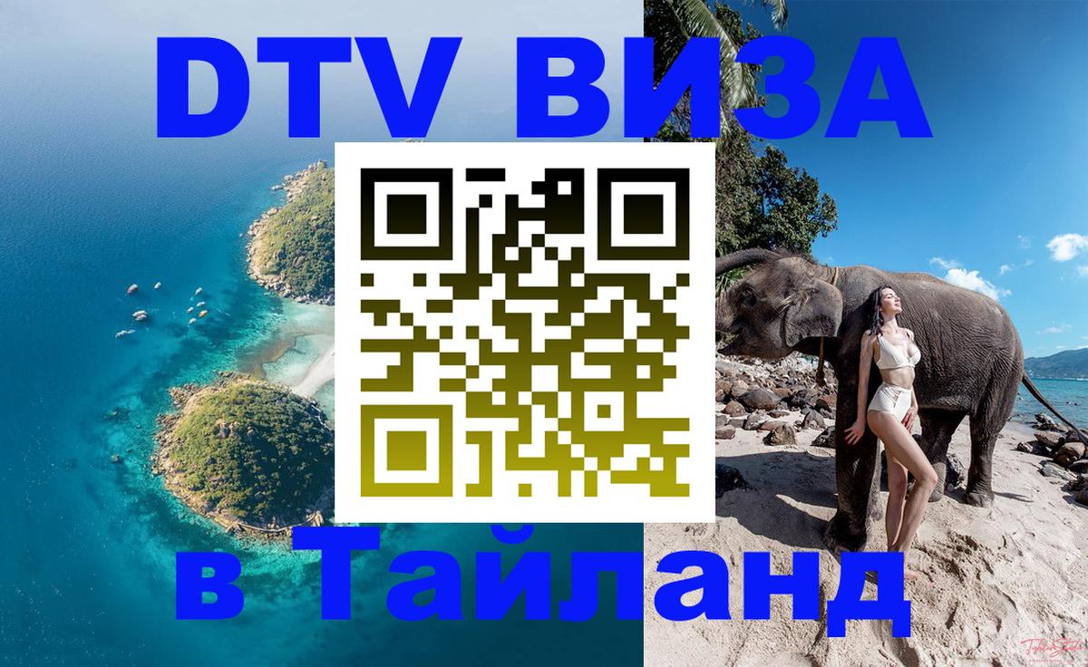 Долгосрочная виза DTV в Тайланд 