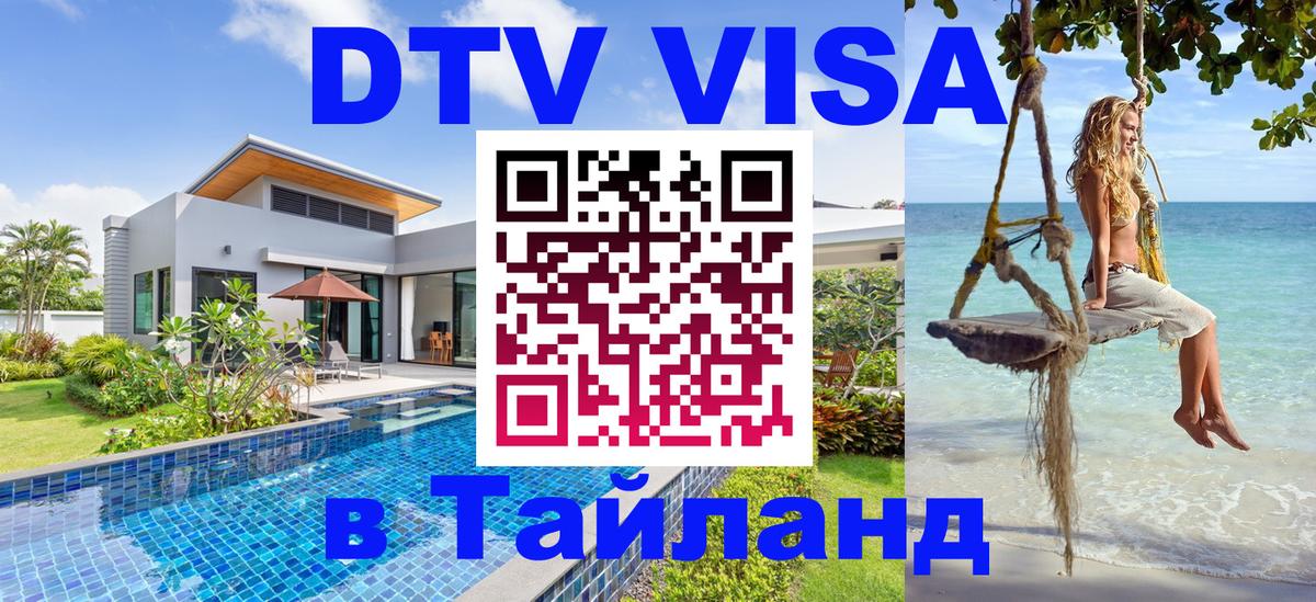 ДТВ VISA Тайланд для фрилансеров Ханты-Мансийск 
