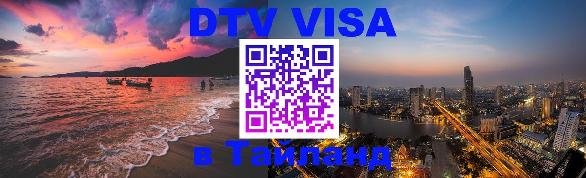 DTV Visa Thailand — прайс и условия, виза без дополнительных документов - 03.10.2025 